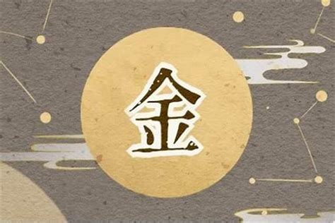 15劃的字屬金|五行属金的字 (共1313个全)